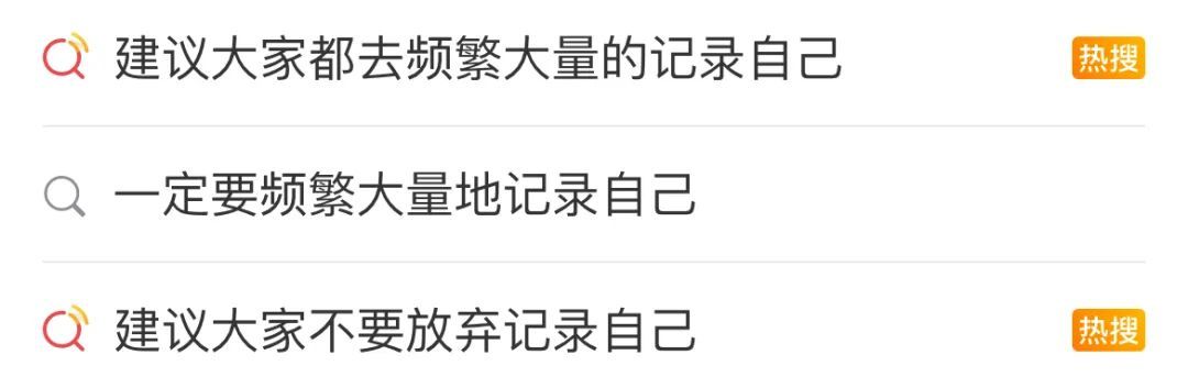 “建议频繁记录生活”上热搜！网友：后悔没早点开始
