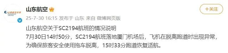 飞机脱离跑道时出现异常,航班落地厦门机场,山东航空发布情况说明 飞机脱离跑道时出现异常,航班落地厦门机场,山东航空发布情况说明