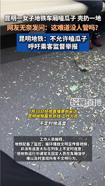 女子地铁嗑瓜子，瓜子壳如“天女散花”遍布满地！昆明地铁回应
