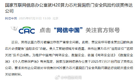 网信办约谈英伟达公司 网信办约谈英伟达公司