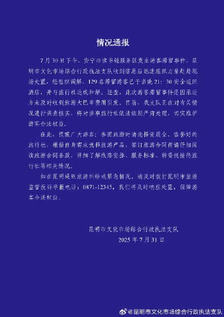昆明通报129名游客滞留事件:游客已安全返回酒店,将对涉事旅行社严肃处理 昆明通报129名游客滞留事件:游客已安全返回酒店,将对涉事旅行社严肃处理