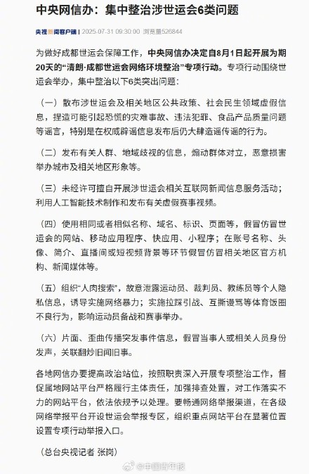 中央网信办：集中整治涉世运会6类问题