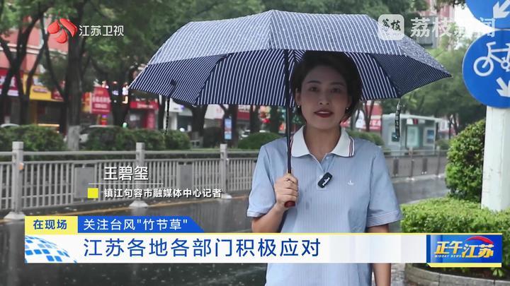 在现场｜台风“竹节草”正经过江苏 各地各部门积极应对