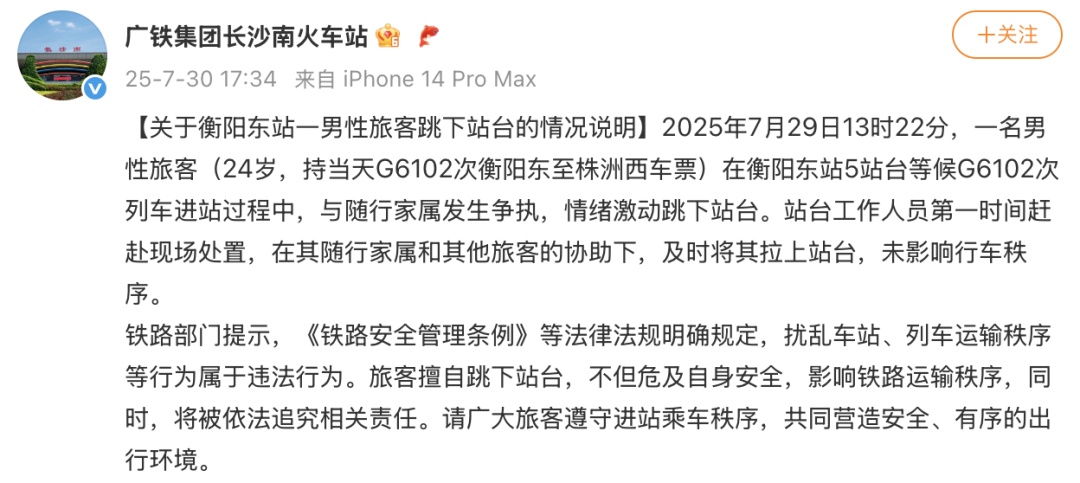 衡阳东站男子因“情绪激动”跳下站台，官方通报→