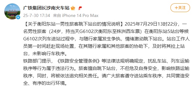 24岁男子情绪激动跳下站台！铁路部门通报