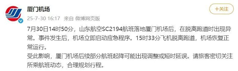 飞机脱离跑道时出现异常,航班落地厦门机场,山东航空发布情况说明 飞机脱离跑道时出现异常,航班落地厦门机场,山东航空发布情况说明