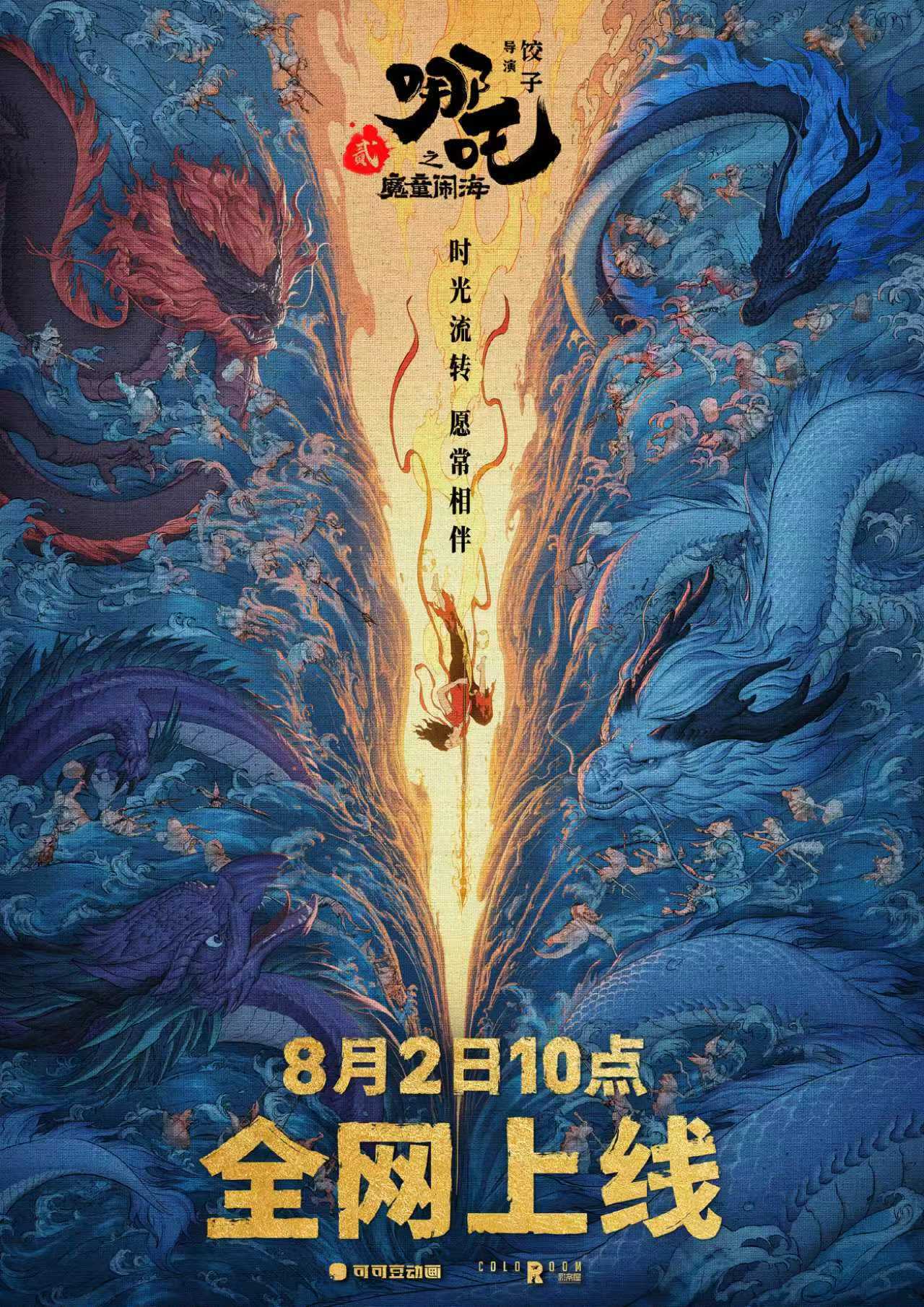 定档!《哪吒2》将于8月2日全网上线 定档!《哪吒2》将于8月2日全网上线