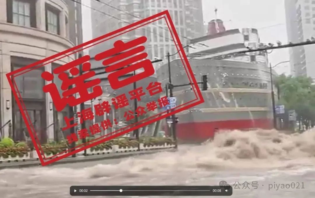 大量游客被困上海外滩?商圈“巨轮”乘风破浪?台风谣言别再传了! 大量游客被困上海外滩?商圈“巨轮”乘风破浪?台风谣言别再传了!