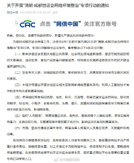 网信办开展成都世运会网络环境整治