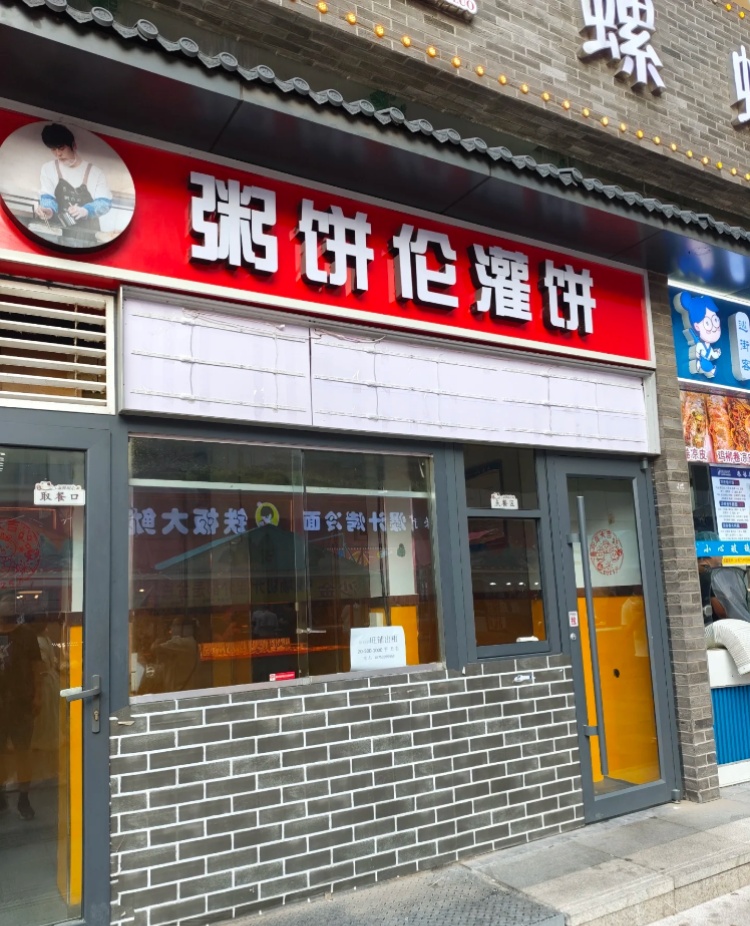 “粥饼伦”石家庄店铺关门！本人回应：半年房租都没挣够，没缘就撤了