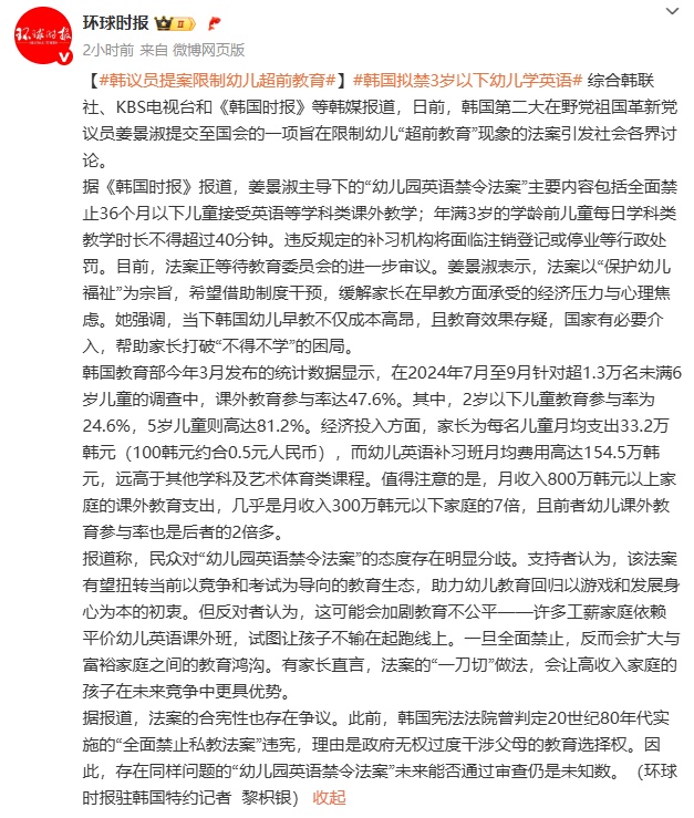 韩议员提案限制幼儿超前教育：全面禁止36个月以下儿童接受英语等学科类课外教学