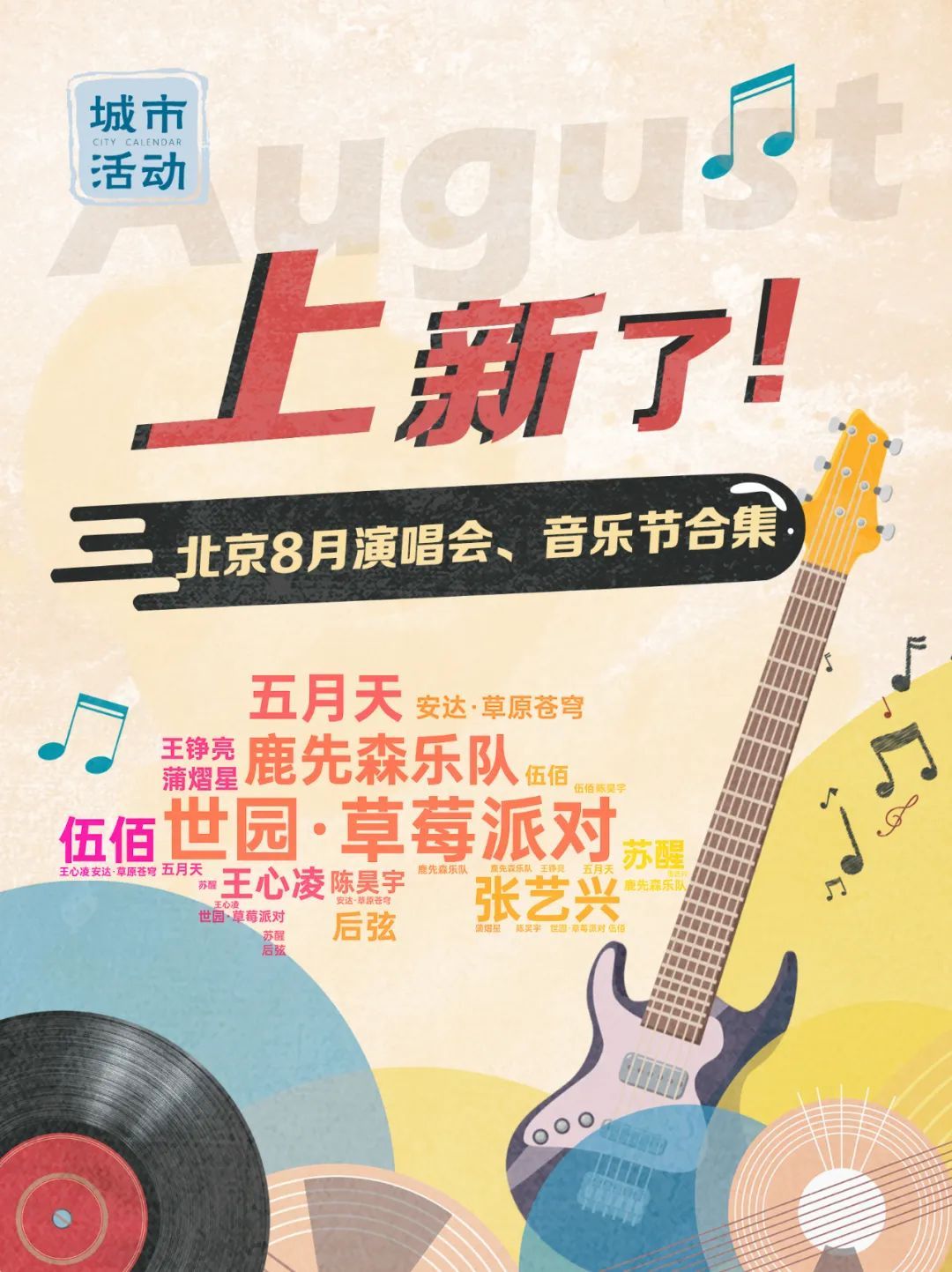30+场次!北京8月演唱会、音乐节上新—— 30+场次!北京8月演唱会、音乐节上新——