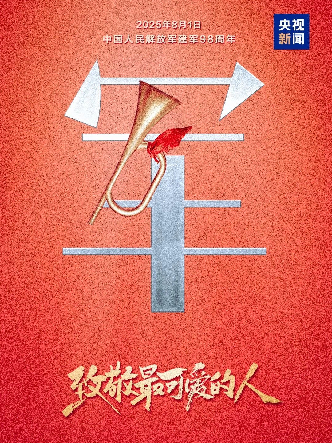 中国军人在，安全感就在！