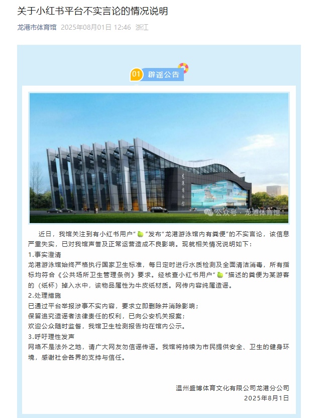 温州龙港市体育馆辟谣“泳池内有粪便”：为游客纸杯掉入水中，物品属性为牛皮纸材质