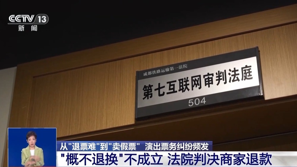 “退票难、卖假票” 演出票务纠纷频发 法院出手! “退票难、卖假票” 演出票务纠纷频发 法院出手!