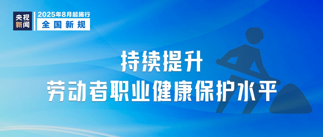 8月，这些新规将影响你我生活
