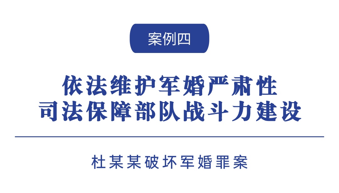 一批维护国防利益和军人军属合法权益典型案例发布