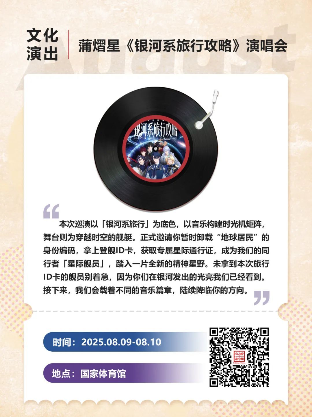 30+场次!北京8月演唱会、音乐节上新—— 30+场次!北京8月演唱会、音乐节上新——