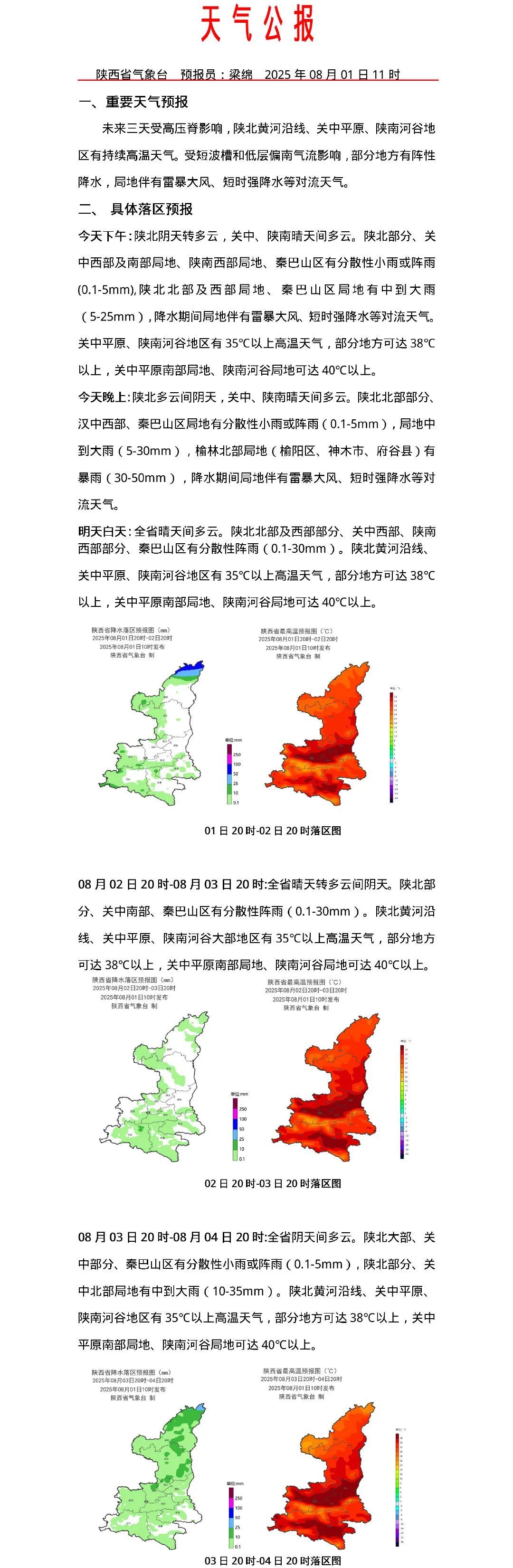 高温持续,局地有阵性降水!陕西发布预报→ 高温持续,局地有阵性降水!陕西发布预报→