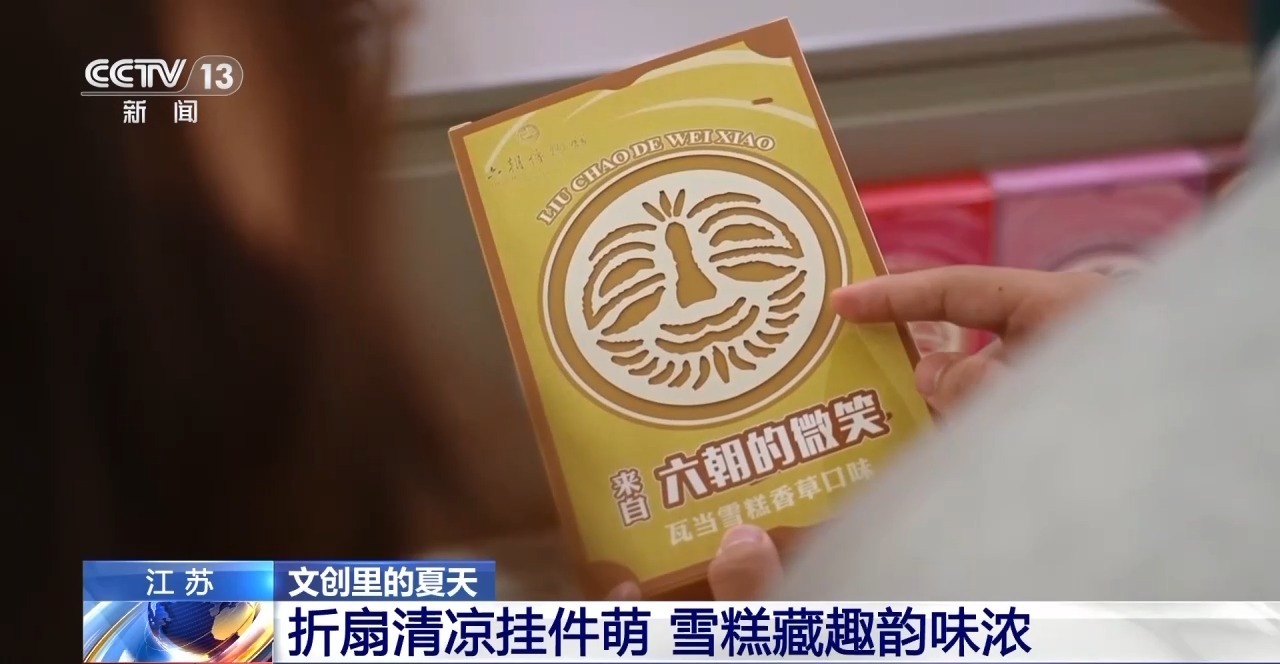 折扇、雪糕、冰箱贴……当文化创意遇上盛夏 会碰撞出怎样的火花？