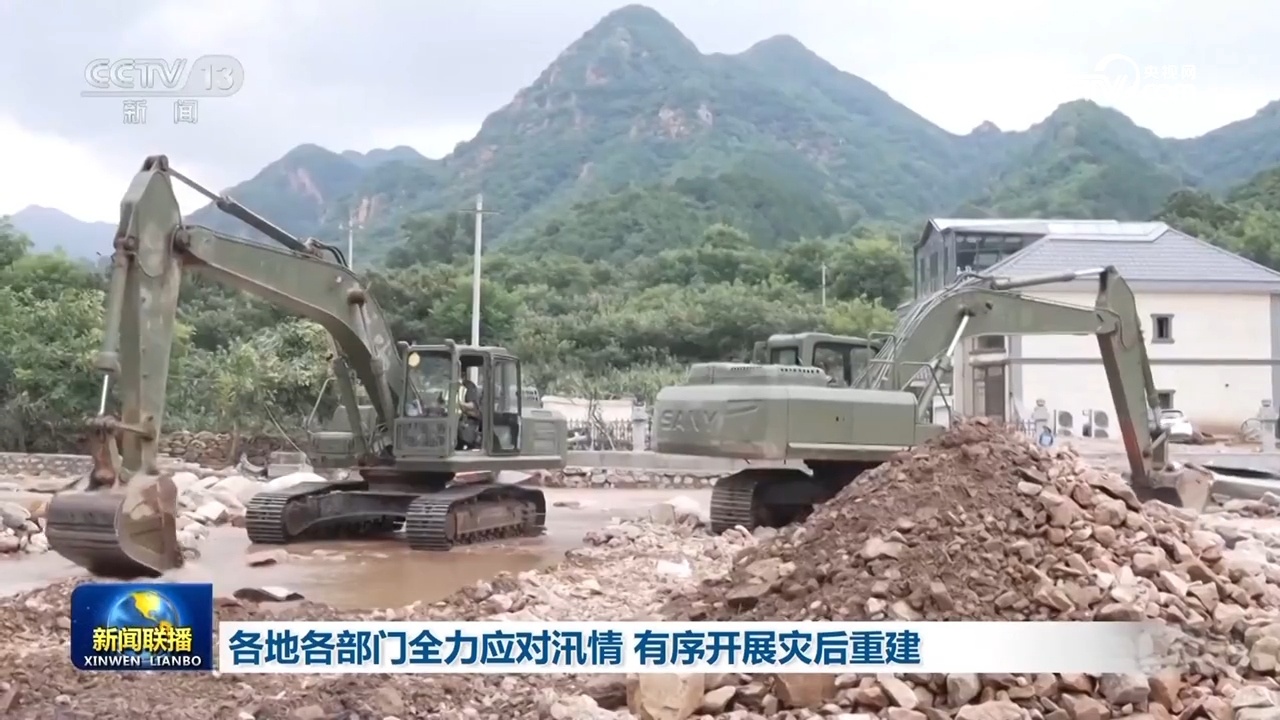 各地各部门全力应对汛情 有序开展灾后重建