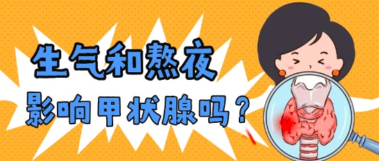 生气和熬夜会影响甲状腺吗？