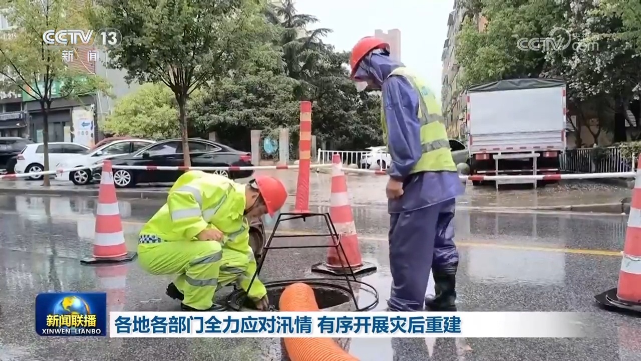 各地各部门全力应对汛情 有序开展灾后重建