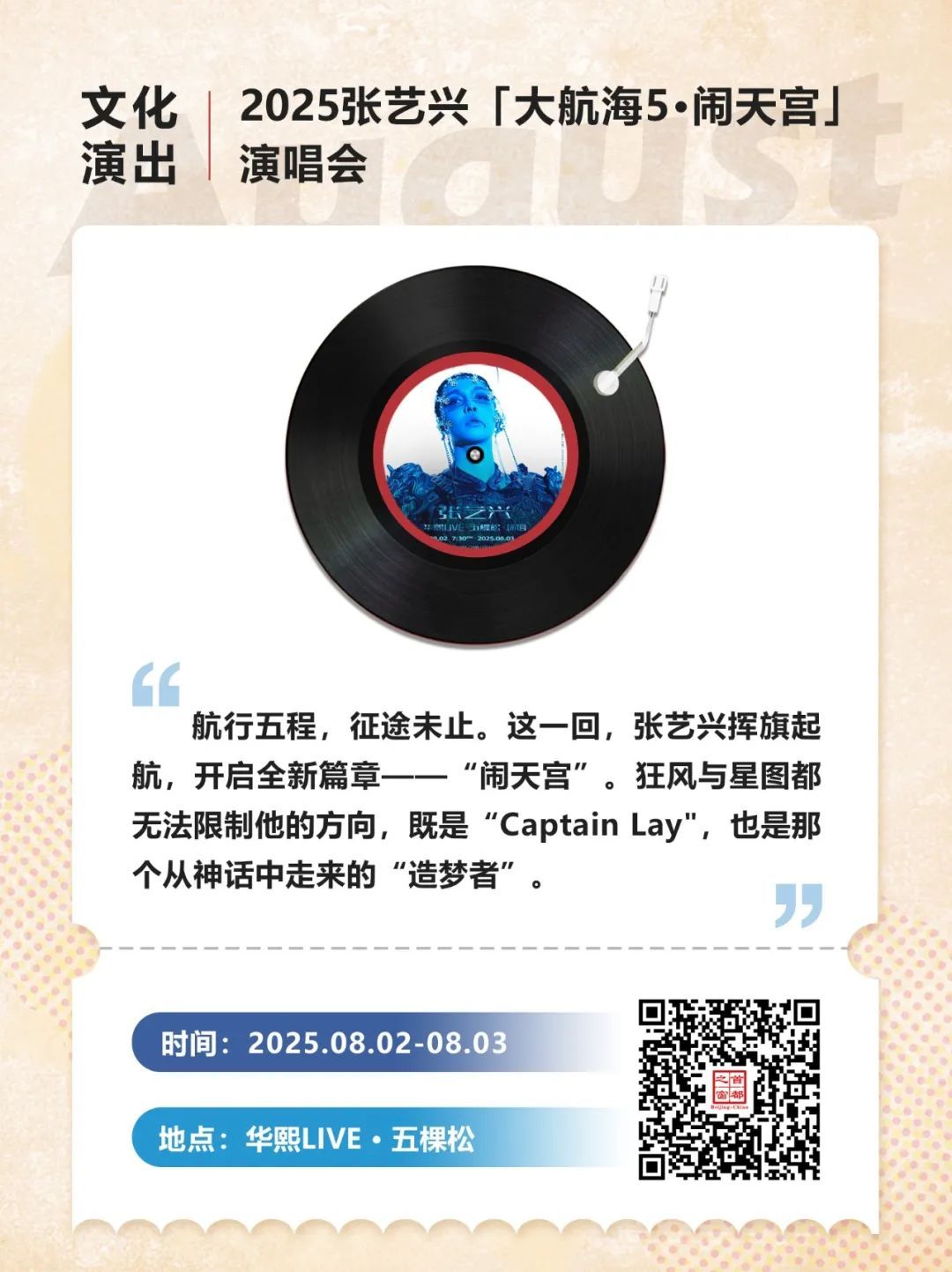 30+场次!北京8月演唱会、音乐节上新—— 30+场次!北京8月演唱会、音乐节上新——