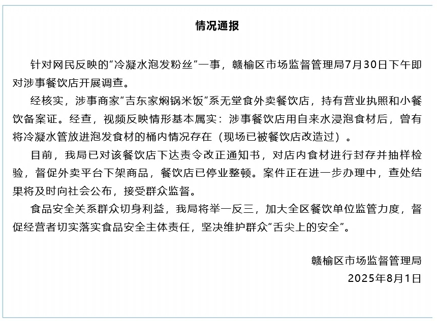 餐馆用空调冷凝水泡发粉丝，当地通报：基本属实，停业整顿！