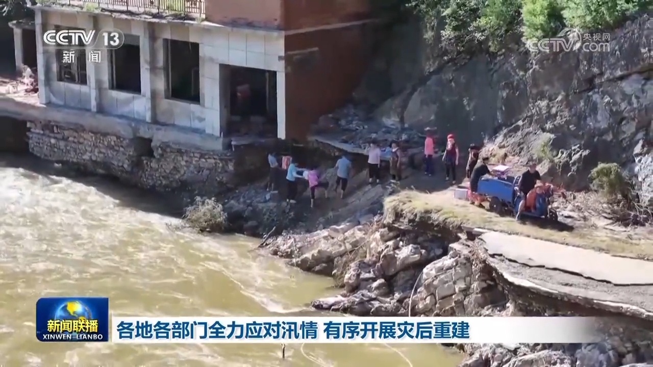 各地各部门全力应对汛情 有序开展灾后重建