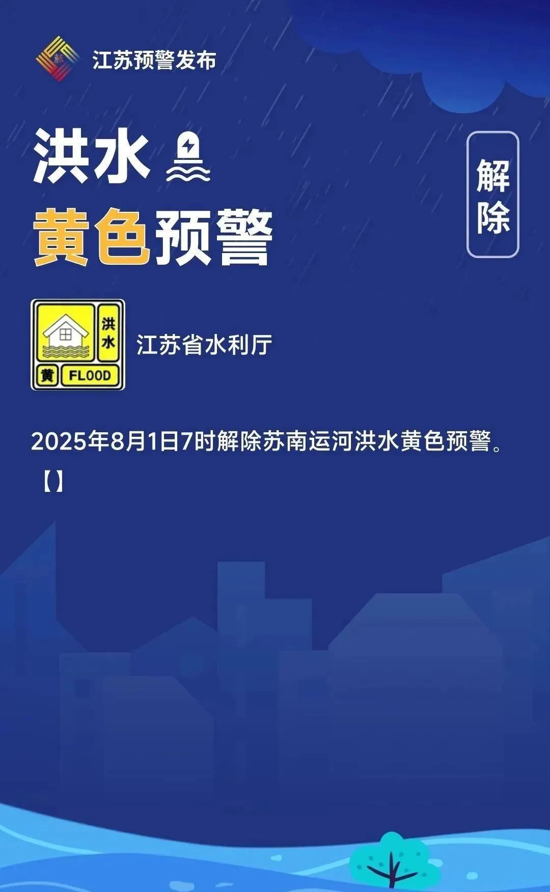 江苏解除洪水黄色预警！南京市结束防台风Ⅳ级应急响应