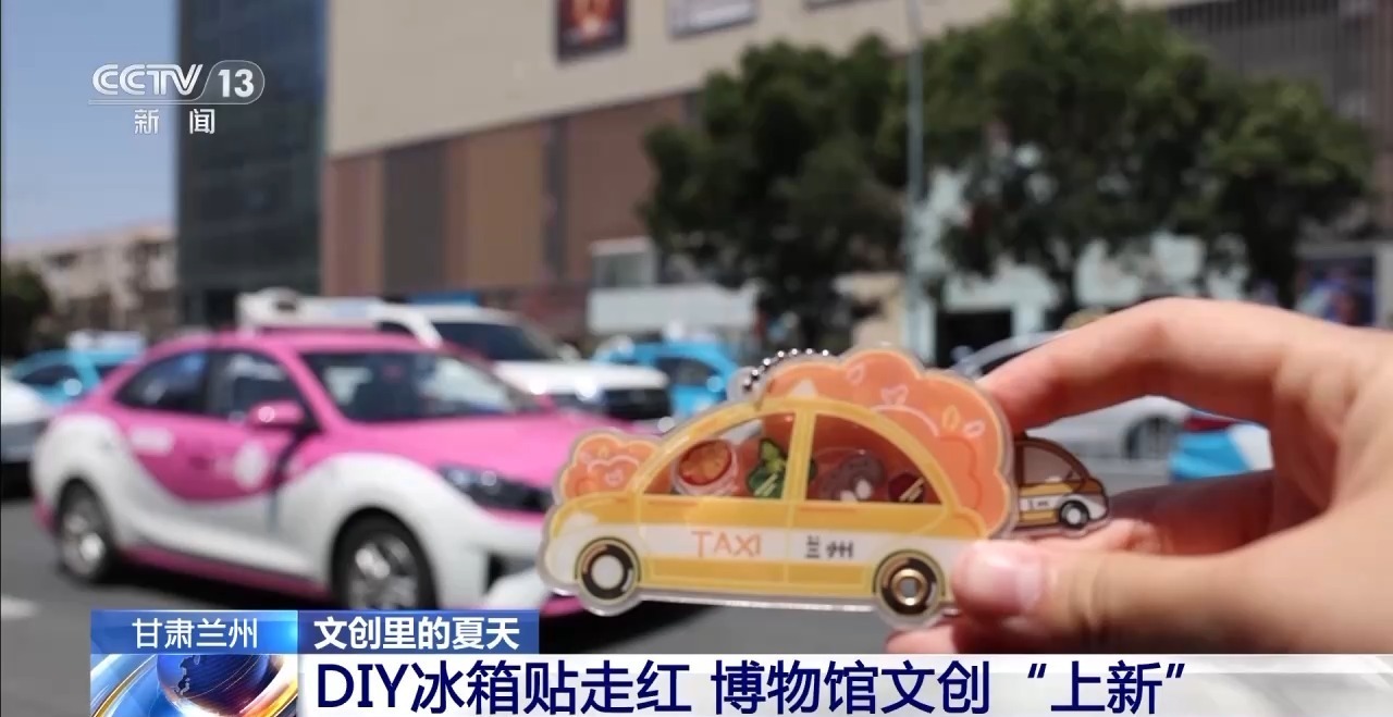 折扇、雪糕、冰箱贴……当文化创意遇上盛夏 会碰撞出怎样的火花？