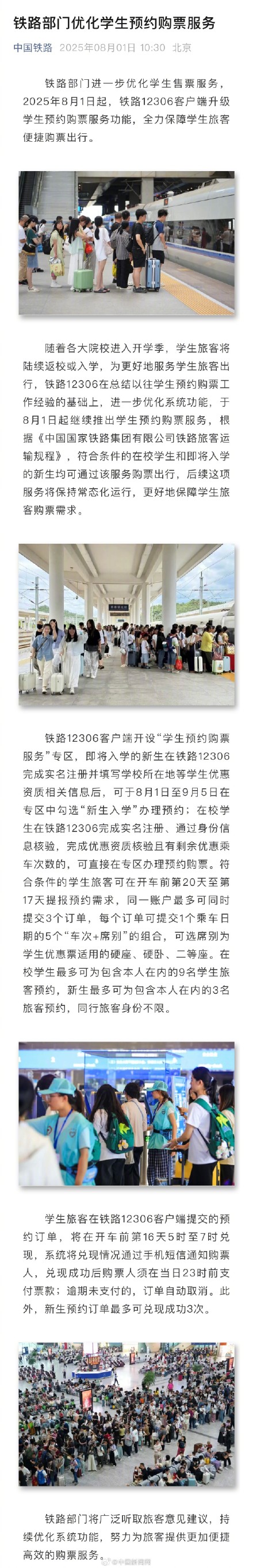 12306优化学生预约购票服务