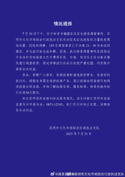 昆明通报129名游客滞留服务区：游客已安全返回酒店，将对涉事旅行社严肃处理