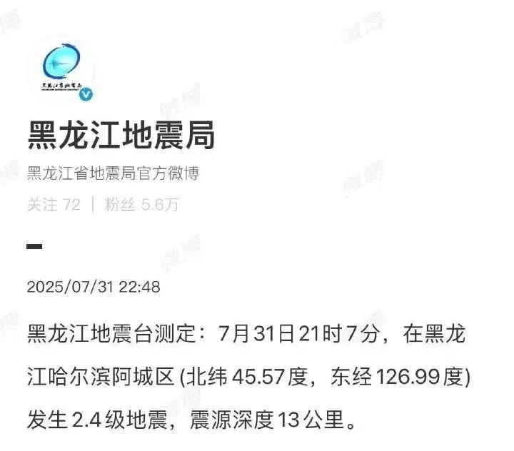 哈尔滨市阿城区昨夜发生地震