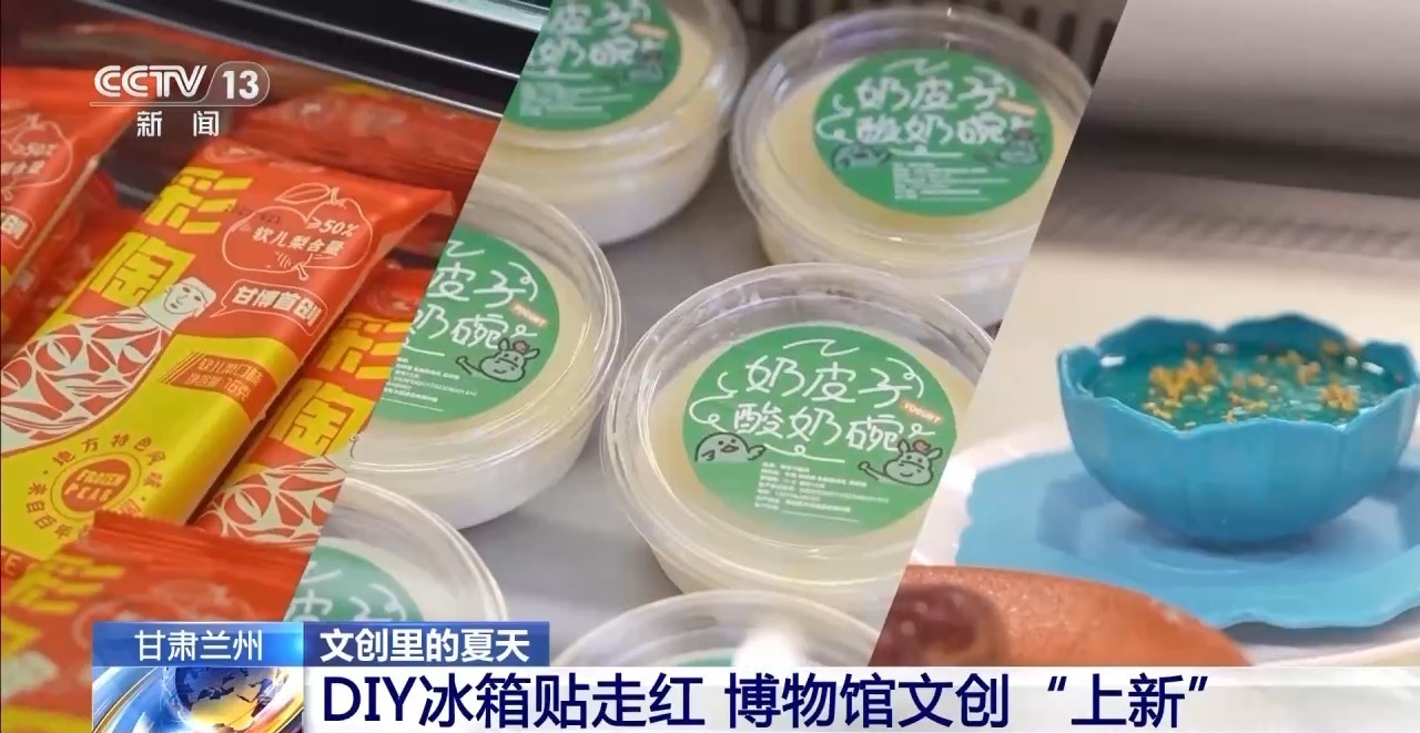 折扇、雪糕、冰箱贴……当文化创意遇上盛夏 会碰撞出怎样的火花？