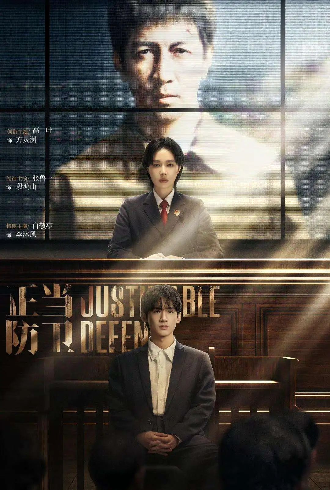 出狱遭歧视、检察官被监听……《正当防卫》还有这些法律点！