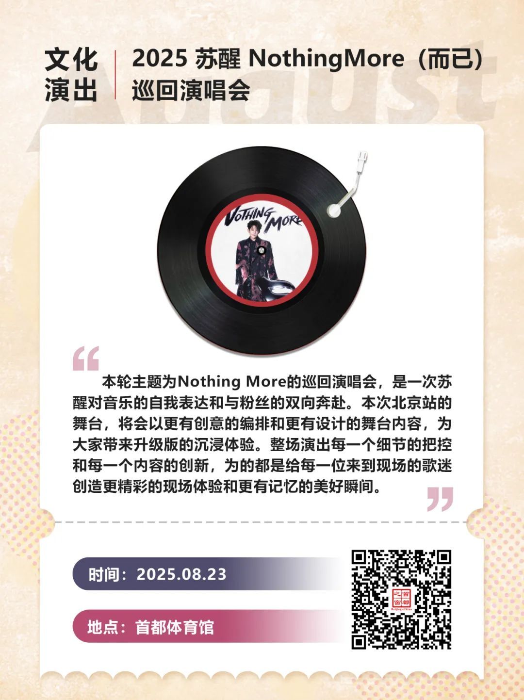 30+场次!北京8月演唱会、音乐节上新—— 30+场次!北京8月演唱会、音乐节上新——