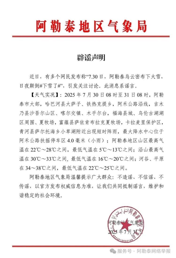 新疆阿勒泰下大雪？当地辟谣