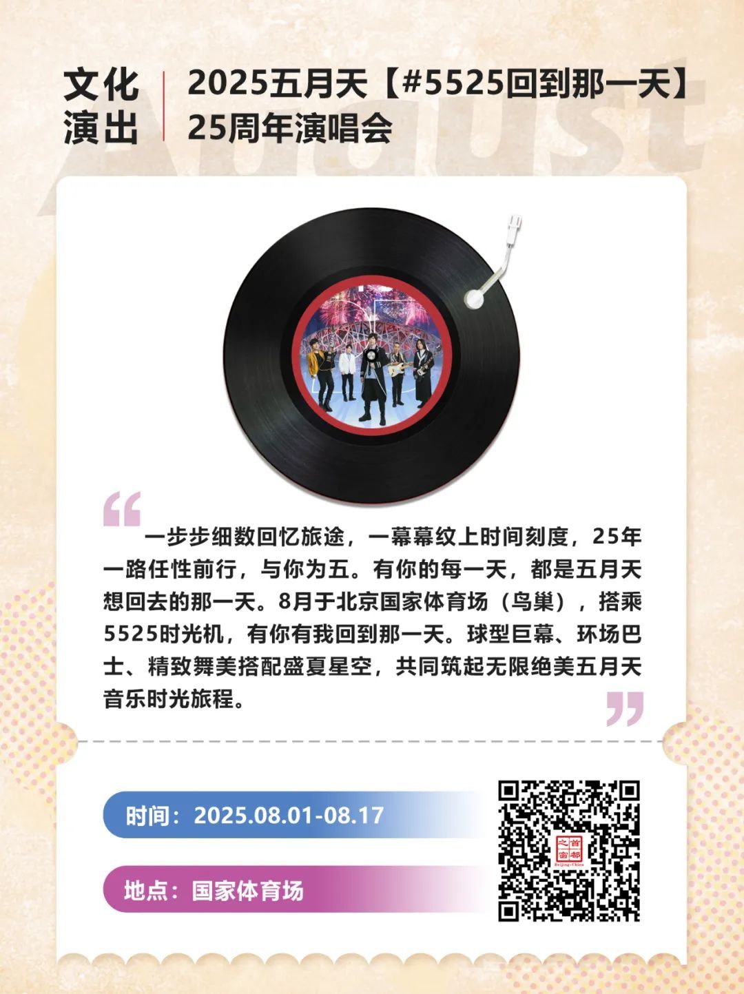 30+场次!北京8月演唱会、音乐节上新—— 30+场次!北京8月演唱会、音乐节上新——