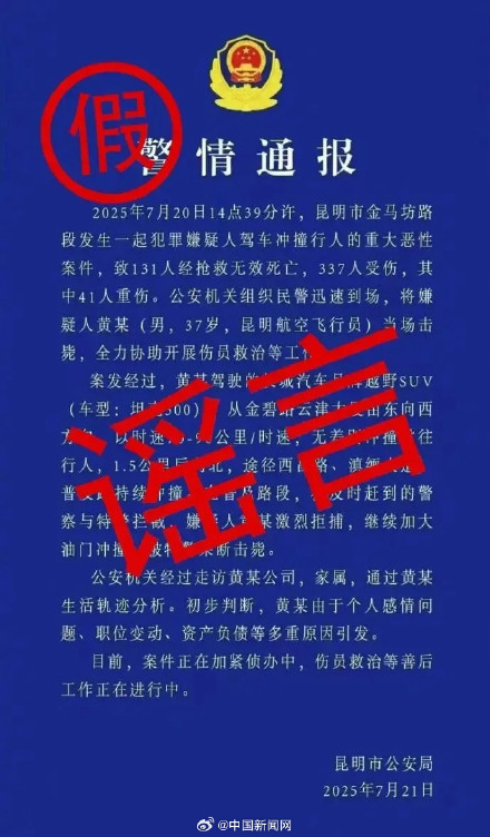 多人发布传播虚假警情通报被刑拘