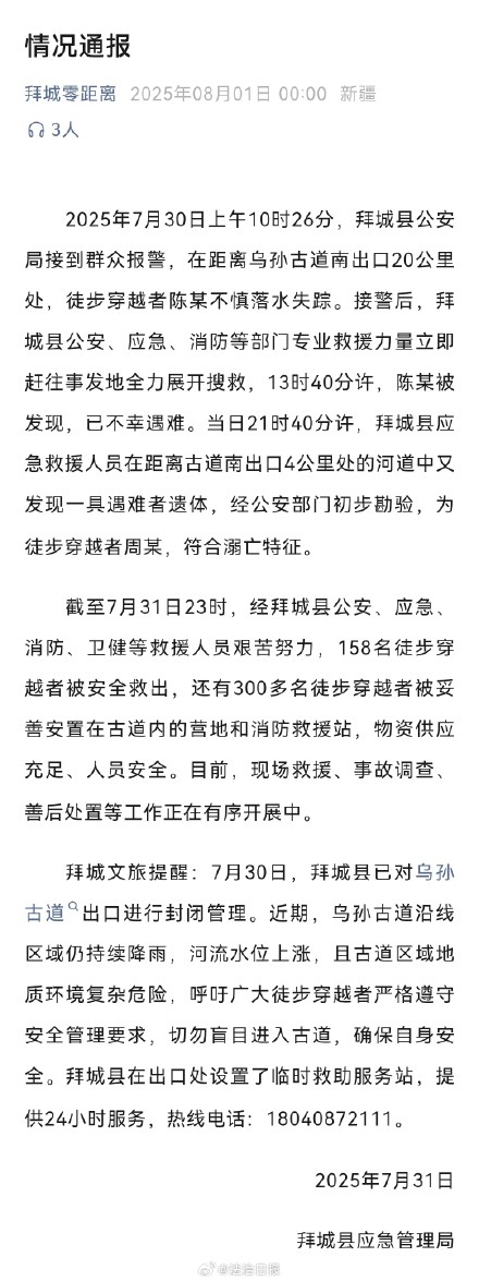 新疆拜城2名徒步穿越者遇难 158名徒步穿越者被安全救出