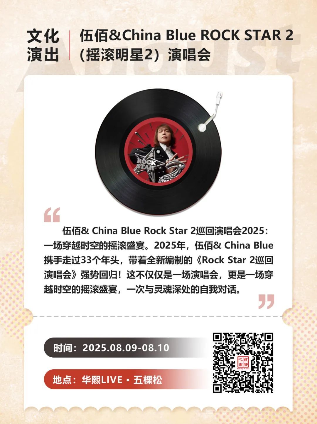 30+场次!北京8月演唱会、音乐节上新—— 30+场次!北京8月演唱会、音乐节上新——