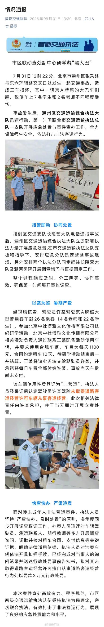 北京通报研学游“黑大巴”侧翻致9人受伤