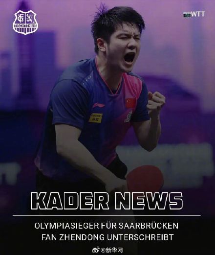 樊振东效应!德国萨尔布吕肯俱乐部增设临时看台 樊振东效应!德国萨尔布吕肯俱乐部增设临时看台