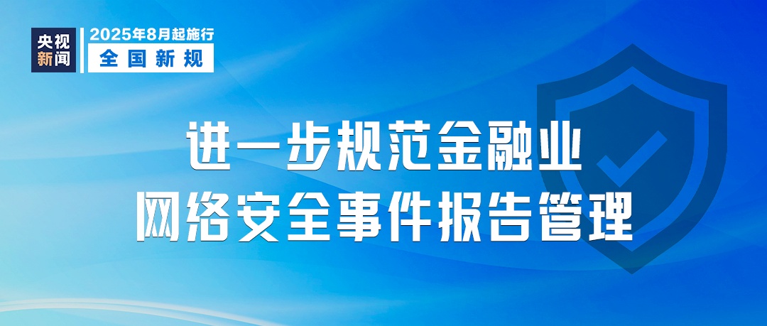 8月，这些新规将影响你我生活