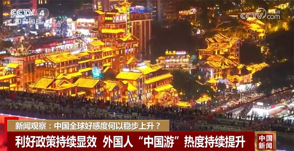 透视全球好感度稳步上升背后的“稳”与“进” 中国正变得越来越“炫酷” 透视全球好感度稳步上升背后的“稳”与“进” 中国正变得越来越“炫酷”