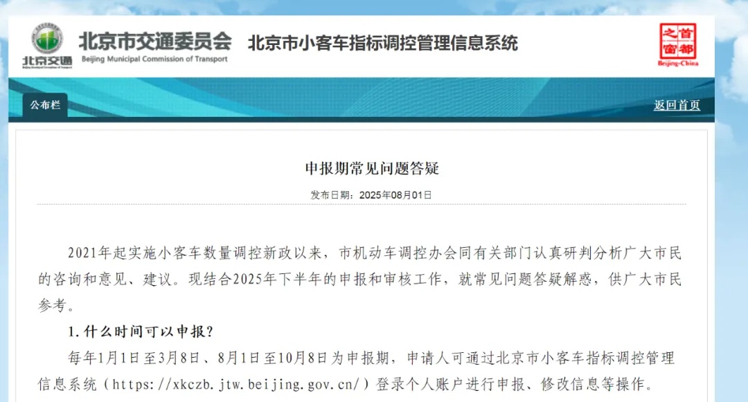 “北京市小客车指标”申报期常见问题答疑来了! “北京市小客车指标”申报期常见问题答疑来了!