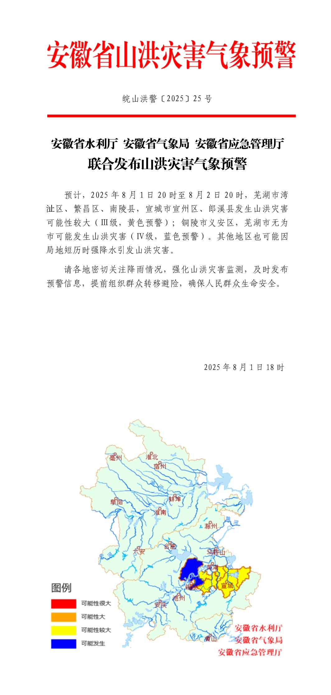 安徽3预警齐发！马鞍山、芜湖、宣城、黄山等市将有大暴雨