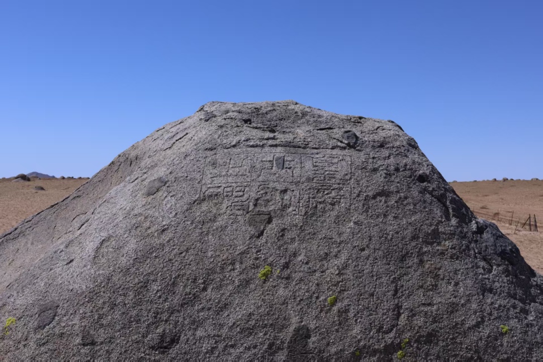 “皇帝北巡之碑”惊现内蒙古草原,专家正展开研究 “皇帝北巡之碑”惊现内蒙古草原,专家正展开研究